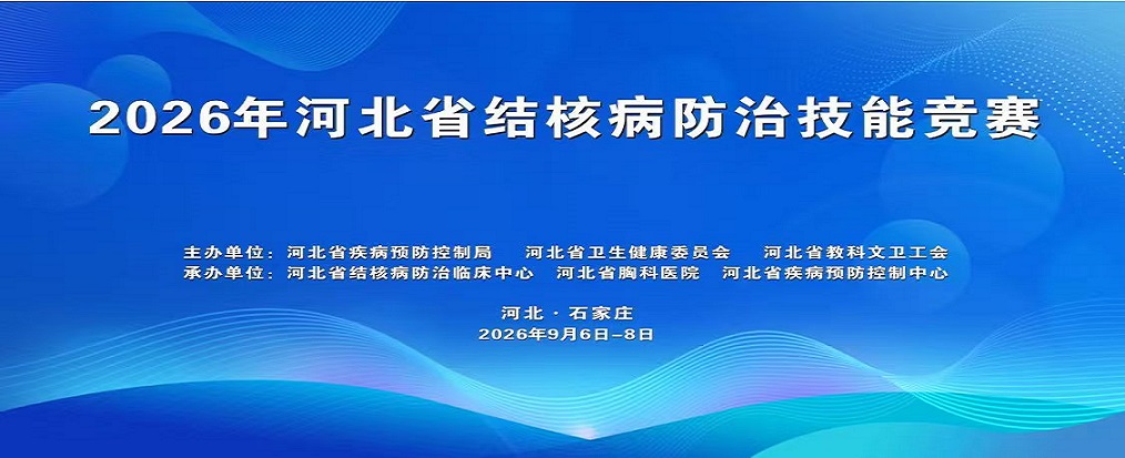 2026年河北省结核病临床诊疗技能竞赛